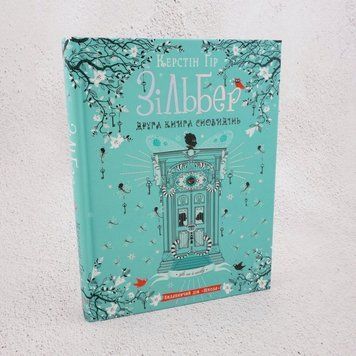 Книга Зільбер. Друга книга сновидінь купити в інтернет-магазині Sylarozumu.com.ua