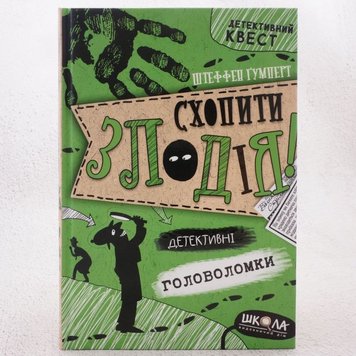 Схопити злодія. Детективні головоломки книга в інтернет-магазині Sylarozumu.com.ua