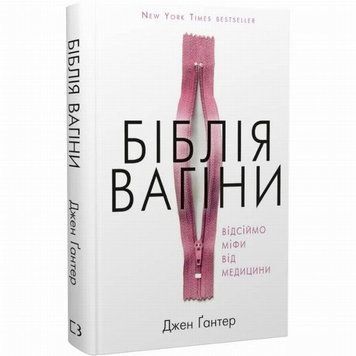 Библия вагины. Отсеем мифы от медицины книга в магазине Sylarozumu.com.ua
