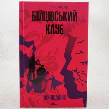 Бійцівський клуб книга в інтернет-магазині Sylarozumu.com.ua