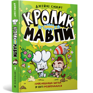 Книга Кролик проти Мавпи купити в інтернет-магазині Sylarozumu.com.ua