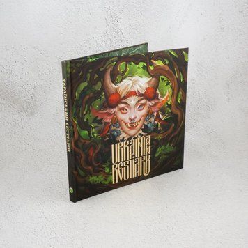 Книга Український бестіарій / Ukrainian Bestiary купити в інтернет-магазині Sylarozumu.com.ua