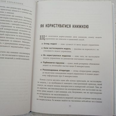 25 ключевых моделей управления книга в магазине Sylarozumu.com.ua