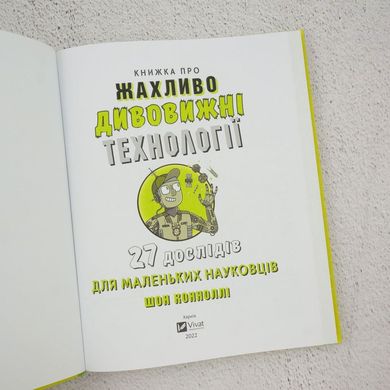 Книга об ужасно удивительных технологиях: 27 экспериментов для маленьких ученых книга в магазине Sylarozumu.com.ua