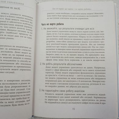 25 ключевых моделей управления книга в магазине Sylarozumu.com.ua