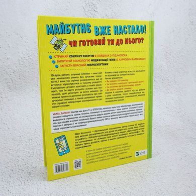 Книга об ужасно удивительных технологиях: 27 экспериментов для маленьких ученых книга в магазине Sylarozumu.com.ua