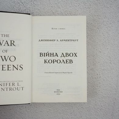 Война двух королев. Кровь и пепел часть 4 книга в магазине Sylarozumu.com.ua