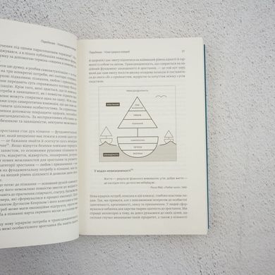 За межами піраміди потреб. Новий погляд на самореалізацію книга в інтернет-магазині Sylarozumu.com.ua