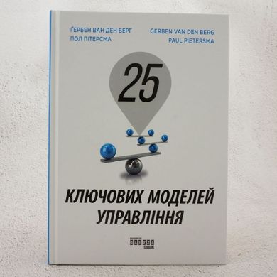 25 ключевых моделей управления книга в магазине Sylarozumu.com.ua