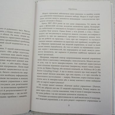 25 ключевых моделей управления книга в магазине Sylarozumu.com.ua