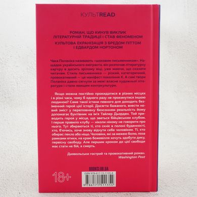 Бійцівський клуб книга в інтернет-магазині Sylarozumu.com.ua