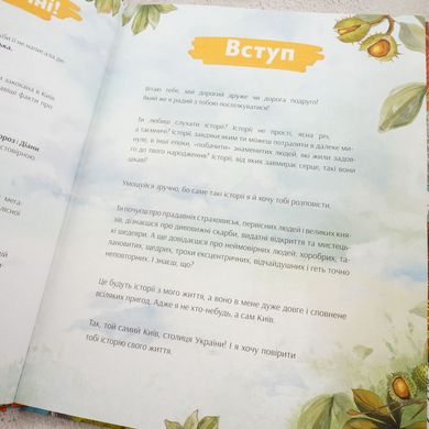 Київ. Неймовірні історії великого міста книга в інтернет-магазині Sylarozumu.com.ua