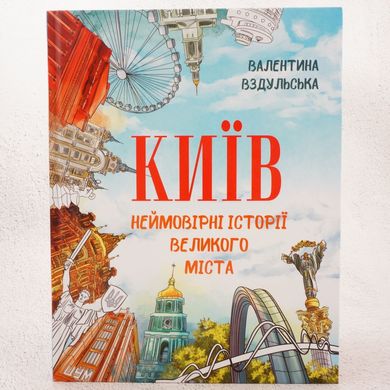 Київ. Неймовірні історії великого міста книга в інтернет-магазині Sylarozumu.com.ua