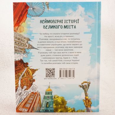 Київ. Неймовірні історії великого міста книга в інтернет-магазині Sylarozumu.com.ua