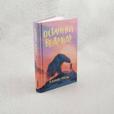 Останній ведмідь книга в інтернет-магазині Sylarozumu.com.ua