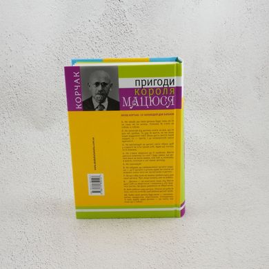 Приключения короля Мацюка книга в магазине Sylarozumu.com.ua