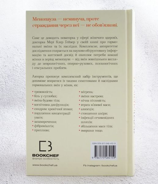 Новый взгляд на менопаузу. Современный навигатор на пути гормональных изменений книга в магазине Sylarozumu.com.ua