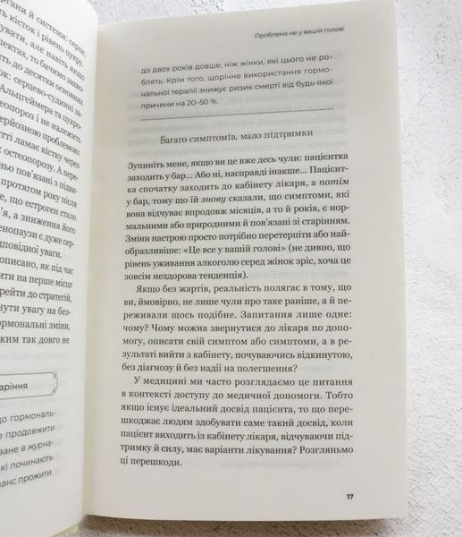 Новый взгляд на менопаузу. Современный навигатор на пути гормональных изменений книга в магазине Sylarozumu.com.ua