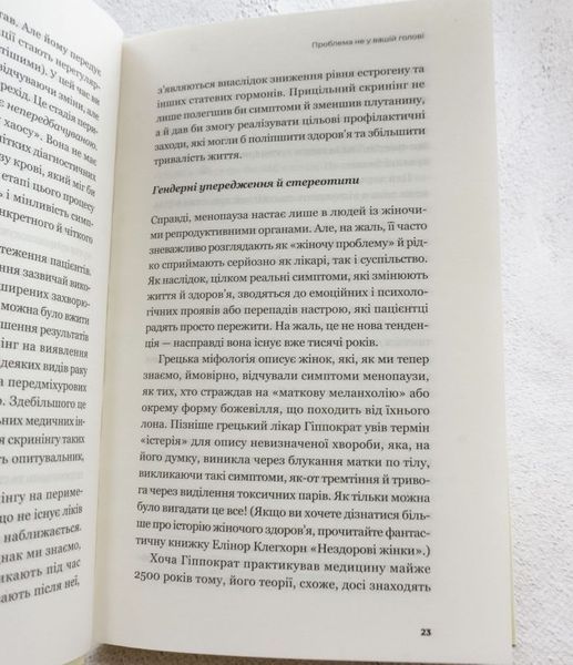 Новый взгляд на менопаузу. Современный навигатор на пути гормональных изменений книга в магазине Sylarozumu.com.ua