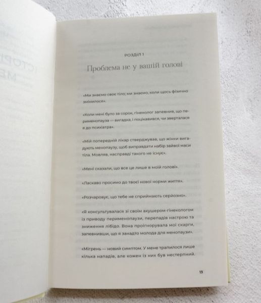 Новый взгляд на менопаузу. Современный навигатор на пути гормональных изменений книга в магазине Sylarozumu.com.ua