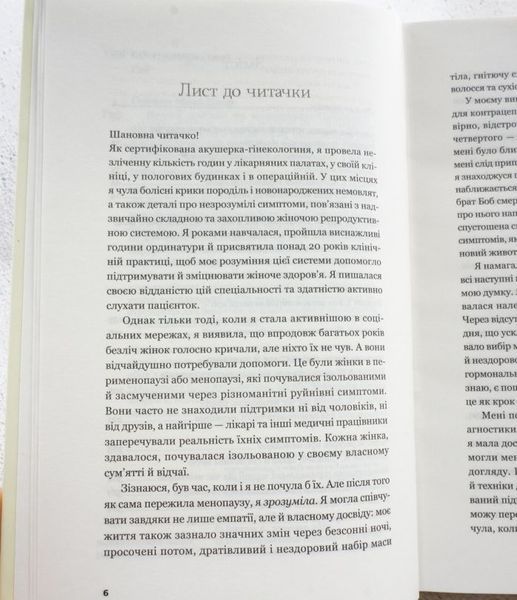 Новый взгляд на менопаузу. Современный навигатор на пути гормональных изменений книга в магазине Sylarozumu.com.ua