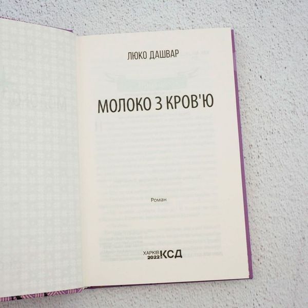 Книга Молоко з кровю купити в інтернет-магазині Sylarozumu.com.ua
