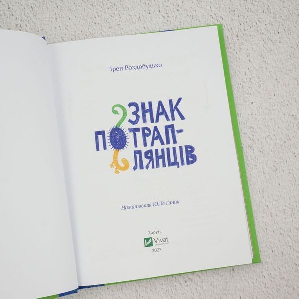 Знак попадающих книга в магазине Sylarozumu.com.ua