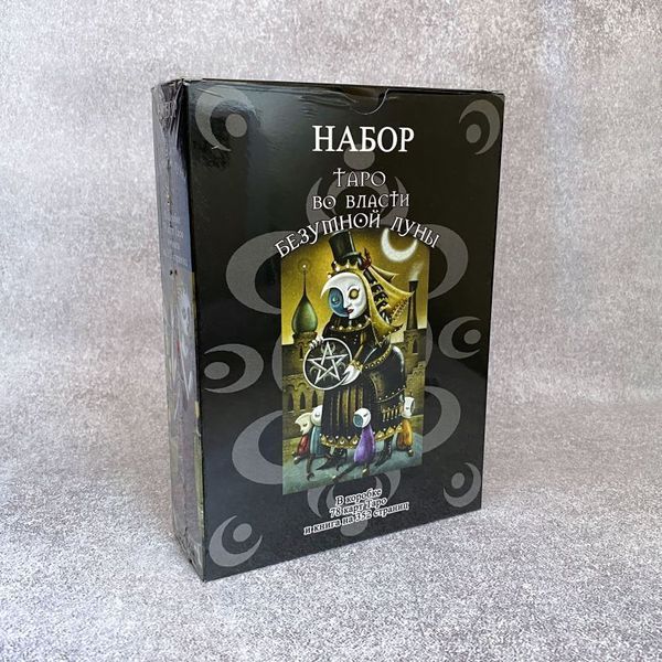 Фото Карты Таро Безумной луны (подарочный набор: книга + колода карт) колоды карт от интернет-магазина Sylarozumu.com.ua