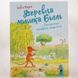 Книга Деревна мишка Біллі. Прогулянки хороброго мишеняти і фото від інтернет-магазину Sylarozumu.com.ua