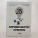 25 ключових моделей управління книга і фото сторінок від інтернет-магазину Sylarozumu.com.ua