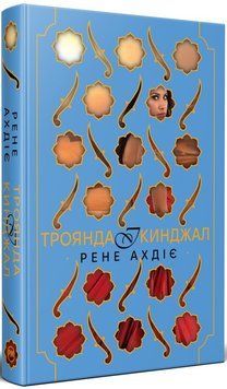 Роза и кинжал книга в магазине Sylarozumu.com.ua