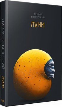 Луны книга в магазине Sylarozumu.com.ua
