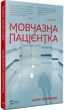 Книга Мовчазна пацієнтка купити в інтернет-магазині Sylarozumu.com.ua