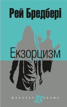 Книга Екзорцизм: оповідання купити в інтернет-магазині Sylarozumu.com.ua