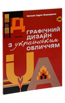 Графічний дизайн з українським обличчям книга в інтернет-магазині Sylarozumu.com.ua