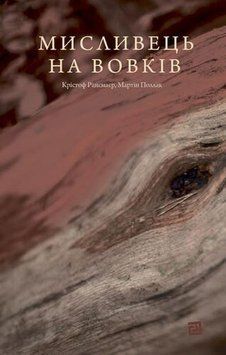 Охотник на волков. книга в магазине Sylarozumu.com.ua