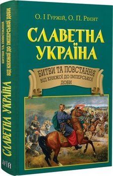 Славная Украина. Сражения и восстания книга в магазине Sylarozumu.com.ua