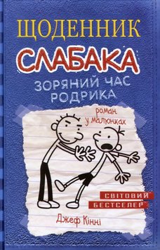 Зоряний час Родрика. Щоденник слабака 2 книга в інтернет-магазині Sylarozumu.com.ua