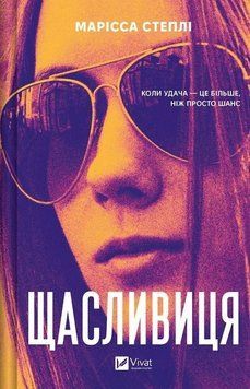 Книга Щасливиця купити в інтернет-магазині Sylarozumu.com.ua