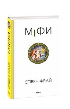 Міфи книга в інтернет-магазині Sylarozumu.com.ua