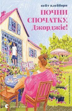 Начни сначала, Джорджия! книга в магазине Sylarozumu.com.ua