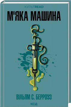 Мягкая машина книга в магазине Sylarozumu.com.ua
