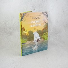 Говорят, что... гадкий утенок книга в магазине Sylarozumu.com.ua