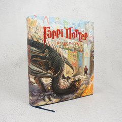 Гарри Поттер и Бокал Огня. Большое иллюстрированное издание книга в магазине Sylarozumu.com.ua