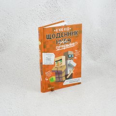 Дневник Супервоина книга в магазине Sylarozumu.com.ua