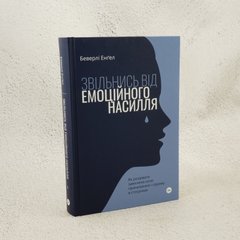 Освободись от эмоционального насилия книга в магазине Sylarozumu.com.ua