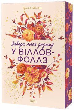 Книга Забери мене додому у Віллов-Фоллз Том 1 купити в інтернет-магазині Sylarozumu.com.ua