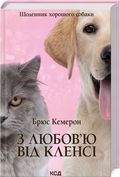 Книга З любов`ю від Кленсі. Щоденник хорошого собаки купити в інтернет-магазині Sylarozumu.com.ua