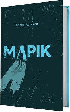 Марик книга в магазине Sylarozumu.com.ua