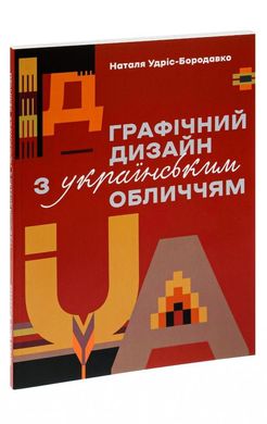 Графічний дизайн з українським обличчям книга в інтернет-магазині Sylarozumu.com.ua